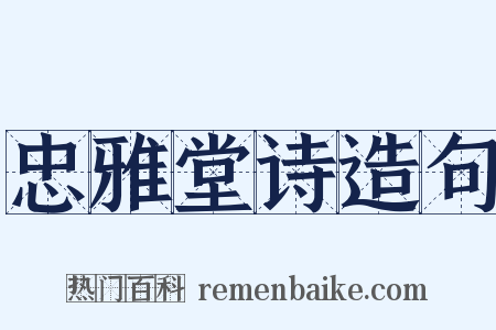 忠雅堂诗造句是什么意思的图片